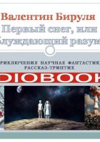 Первый снег, или блуждающий Разум