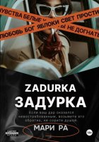 ЗАДУРКА