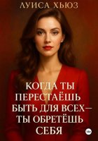 Когда ты перестаёшь быть для всех – ты обретёшь себя