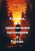 Колобок, или приключения прохиндеев в России.