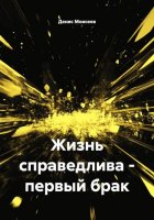 Жизнь справедлива – первый брак