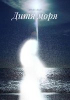 Дитя моря