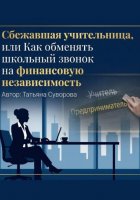 Сбежавшая учительница, или Как обменять школьный звонок на финансовую независимость