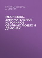 Мех и Макс, занимательная история об обычных людях и демонах