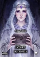 Ведьма пустоши