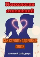 Психология отношений: как строить здоровые связи