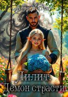Лилит. Демон страсти