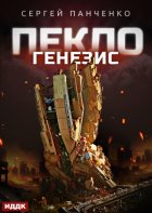 Пекло. Книга 2. Генезис