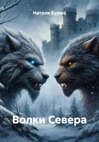 Волки Севера