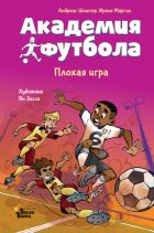 Академия футбола. Плохая игра