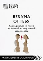 Саммари книги «Без ума от тебя. Как вырваться из плена любовной и сексуальной зависимости»