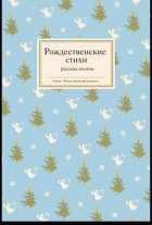 Рождественские стихи русских поэтов