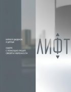 Лифт. Наверх с помощью людей, связей и уверенности