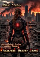 Забвение. Проект «Эхо»