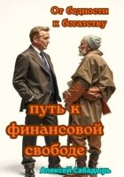 От бедности к богатству: путь к финансовой свободе