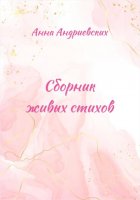 Сборник живых стихов