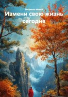 Измени свою жизнь сегодня