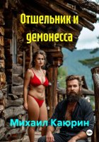 Отшельник и демонесса