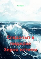 Следопыт в пиджаке Зерно истины