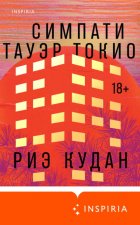 Симпати Тауэр Токио