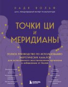 Точки ЦИ и меридианы. Полное руководство по использованию энергетических каналов для естественного восстановления организма и избавления от болей