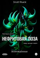 Нефритовая лоза. Возрождённая