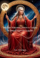 Богиня Макошь: Нити и Узоры Великой Пряхи Судьбы