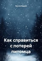 Как справиться с потерей питомца