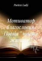 Мотиватор благословия. Поезія « щастя життя!»