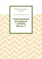 Справочник по работе с EXCEL. Часть 2