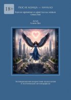 После конца – начало: капли времени и кристаллы новых смыслов. Антикризисная возрастная психология и поэтическая метаморфоза