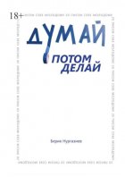 Думай, потом делай