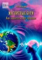 Магнитные бури. Как защитить свое здоровье