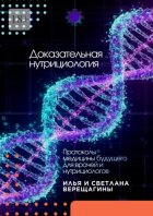 Доказательная нутрициология. Протоколы медицины будущего для врачей и нутрициологов