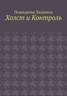 Холст и контроль