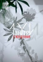 Изнутри. Стиходеяния