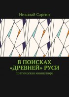 В поисках «древней» Руси. Поэтическая миниатюра