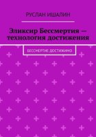 Эликсир Бессмертия – технология достижения. Бессмертие достижимо