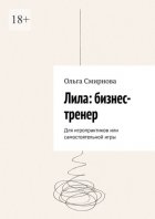 Лила: бизнес-тренер. Для игропрактиков или самостоятельной игры
