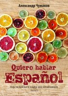 Quiero hablar español. Я хочу говорить по-испански. Часть 2
