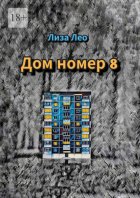 Дом номер 8