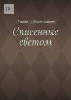 Спасенные светом