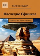 Наследие Сфинкса. Тайны египетских пирамид