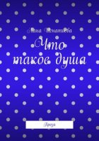 Что такое душа. Проза