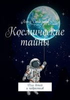 Космические тайны. Для детей и подростков