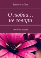 О любви… не говори. Любовная лирика