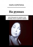 На руинах. Инструкция по сборке себя заново после ударов судьбы