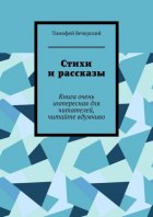Стихи и рассказы. Книга очень интересная для читателей, читайте вдумчиво