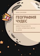 География чудес. Удивительные факты о самых необычных местах на Земле