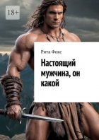 Настоящий мужчина, он какой